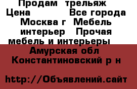 Продам  трельяж › Цена ­ 3 000 - Все города, Москва г. Мебель, интерьер » Прочая мебель и интерьеры   . Амурская обл.,Константиновский р-н